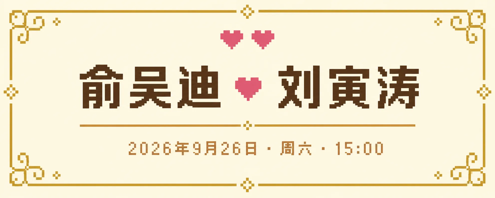 俞吴迪与刘寅涛 · 2026年9月26日 周六 15:00