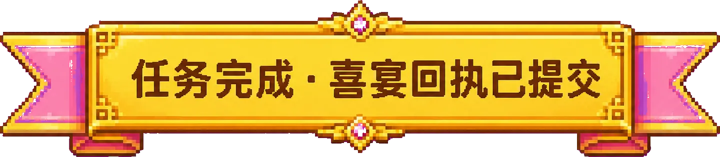 任务完成 · 喜宴回执已提交